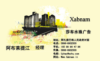 莎车水珠广告;经理;地址：阿扎提巴格人民政府对面;电话：0998-*****00;手机：155 99 86 47 86;传真：0998-*...