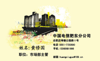 中国电信肥东分公司;合肥店埠镇公园路11号;电话:0551-*****90;手机:133*****666;邮箱:huangxiu***@189.cn;职...