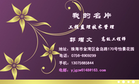 工程监理技术管理;高级工程师;地址：珠海市金湾区金岛路170号怡景花园;电话：0756-*****99;手机：130*****8...