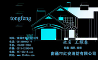 南通市红安消防有限公司;职务 通风 经理;地址:南通市南大街130号;电话:0513*****177;手机:138*****780;传...