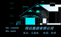 恒达集团有限公司;职务:经理;短号:660***9 ;手机:137*****689;承包工程范围;(3)各类别墅楼、外墙、卫生间...