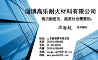 高乐制造的,就是社会需要的。;技术顾问;地址:山东省淄博市张店区;电话:0532-*****898;手机:151*****038...