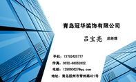 青岛冠华装饰有限公司;总经理;地址：青岛胶州市常州路421号;手机：137*****777;传真：0532-*****822;电邮：...