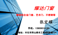 精做铝合金门窗,艺术门,不锈钢等;地址:兴化市阳山路农工新村6号楼104;手机:138*****190;耀达门窗;3344 ...