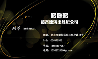 超音速演出经纪公司;演出经纪人;地址:北京市朝阳区东三环中路15号;Q Q:***637***6;手机:186*****067;电...