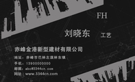 赤峰金港新型建材有限公司;工艺;地址：赤峰市巴林左旗林东镇;手机：139*****000;邮箱：abc@3344cn.com;网址...