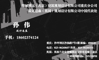 霍克道森（英国）规划设计有限公司中国代表处;设计总监;手机：186*****124;重庆：沙坪坝区沙杨路7号1楼 邮编...