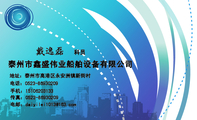 泰州市鑫盛伟业船舶设备有限公司;科员;地址:泰州市高港区永安洲镇新街村;电话:0523-*****209;手机:151**...
