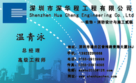 深圳市深华程工程有限公司;总经理;地址:深圳市福田区香梅路青海大厦24J;电话:0755-*****998;手机:139**...