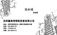 沈阳鑫海湾钢铁贸易有限公司;总经理;地址：沈阳市铁西区北一西路中铁物资305室;电话：024-*****159;手机：1...