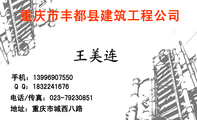 重庆市丰都县建筑工程公司;地址:重庆市城西八路;电话/传真:023-*****851;手机:139*****550;Q Q:***22...