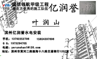 滨州亿润誉水电安装;地址:滨州市黄河二路渤海十八路交通银行1202室;手机:137*****796;158*****696;电邮:...