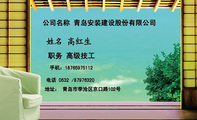 职务 高级技工;地址: 青岛市李沧区京口路102号;电话 0532 /879***20;手机:187*****112;公司名称 青岛安装...
