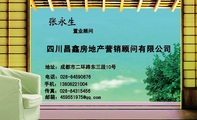 四川昌鑫房地产营销顾问有限公司;置业顾问;地址:成都市二环路东三段10号;电话:028-*****676;手机:138***...