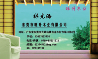 东莞市旺升木业有限公司;地址:广东省东莞市大岭山镇吉龙木材市场13栋8号;手机:134*****776;电话/传真:07...