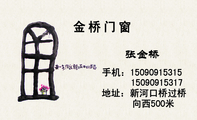 地址:新河口桥过桥;手机:150*****315;金桥门窗;150*****317;向西500米;不锈钢门窗;铝合金窗户;防盗网;扶手...