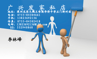 广兴发家私店;地址:深圳龙岗大鹏王母围华侨中学正门斜对面;电话:0755-*****661;手机:138*****136;传真:...