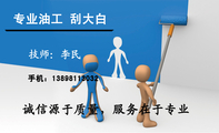 专业油工 刮大白;手机:138*****032;诚信源于质量,服务在于专业;服务项目;专修一条龙服务;刮大白;涂刷内外...