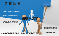 沪 丽 涂 料;金城镇建设路综合市场外一号门市（沪丽涂料门市）;电话：0591-*****678;手机：137*****026;HU...