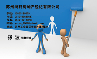 苏州尚轩房地产经纪有限公司;销售经理;地址:苏州工业园区贵都大厦2楼A4;电话:0512-*****887;手机:158**...