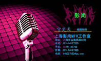 上海影尚MTV工作室;编辑制作;地址:上海市古美西路86号;电话:021-*****329;手机:137*****762;传真:02...