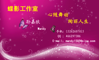 Mandy;手机:152*****015;E-mail:mandy1***@sina.com;QQ :***297386;蝶影工作室;心随舞动;绚丽人生;合...
