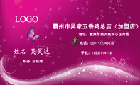 霸州市吴家五香鸡总店(加盟店);职务 总经理;地址:霸州市南关商贸小区对面;电话:0591-*****678;手机:15...