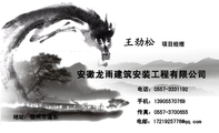 安徽龙雨建筑安装工程有限公司;项目经理;地址:宿州市道东;电话:0557-*****92;手机:139*****769;传真:05...