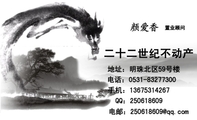 二十二世纪不动产;置业顾问;地址:明珠北区59号楼;电话:0531-*****300;手机:136*****267;电邮:250618***...