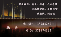 无抵押贷款、小额信贷;Q Q:***474165;放款快、利息低;电 话:138*****011;现金收房、卖房、租房、代办手...