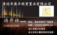 清远市盈丰投资置业有限公司;置业顾问;地址:清远市都市广场首层;诚心诚意为你服务;134*****566;本公司有大...