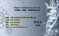 总经理;地址:中国山东青岛市山东路16号1号楼602室;电话:0532-*****687;手机:132*****387;传真:0532-***...