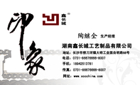 湖南鑫长城工艺制品有限公司;生产经理;地址:长沙市捞刀河镇大明工业园自明路88号;电话:0731-*****666-800...