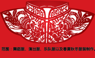 范围：舞蹈服、演出服、乐队服以及春夏秋冬服装制作。;手机：139*****375;地址：徐州经济开发区(市内乘73路...