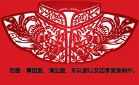 范围:舞蹈服、演出服、乐队服以及四季服装制作。; 132*****899;地址:徐州经济开发区(乘73路、附3路旺...