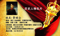 历史人物名片;职务:国王;国籍:法国 王室: 波拿巴王朝;主要成就:建立法兰西第一帝国并颁布《拿破仑法典》...