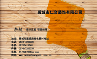 禹城市仁合装饰有限公司;设计总监 项目经理;地址:禹城市建设路邮电新村对过;电话:0534-*****39;手机:187...