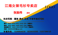 江南女装毛衫专卖店;店长;批发范围:童装 男式 女式 中老年各式毛衫;建行:6227 0014 3611 0100 599(张振伟...