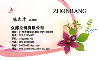 众邦拉链有限公司;总经理;地址：广州市海珠区康乐中约15巷4号;电话：020-*****963;手机：186*****799;传真：...
