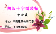 向阳十字绣装裱;地址:辛安建筑公司门东;手机:151*****263;品牌十字绣专卖;专业十字绣装裱;PS纳米画框;工...