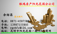 银鸿房产阳光花园分公司;地址:昆明市阳光花园一期189号商网;电话:0871-*****88;手机:139*****805;电邮:...