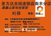 职务：店长;地址：江西省抚州市南丰县琴城镇琴城路东门;电话：0794-*****99;手机：137*****572;传真：0794-...