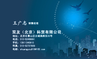 双友(北京)科贸有限公司;销售经理;地址:北京石景山区古城南路东30号;电话:010-*****891;手机:139*****...