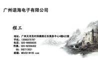广州诺海电子有限公司;地址：广州天河员村四横路石东商务中心4楼A22室;电话：020-*****035;手机：135*****...