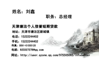 天津塘沽个人信誉短期贷款;职务：总经理;地址：天津市塘沽区新城镇;电话：152*****402;手机：152*****402;传...