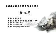 吉林省建筑设计院有限责任公司;职务：结构室主任;地址：吉林省长春市绿园区正阳街4326号;电话：0431-*****0...