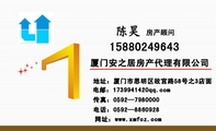 厦门安之居房产代理有限公司;房产顾问;地址:厦门市思明区故宫路58号之3店面;电话:0592—886***8;158*****...