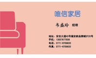 唯信家居;经理;地址:安吉大道43号福安家品牌城2F20号;电话:0771-*****33;手机:135*****506;传真:0771-...