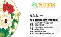 菏泽鲁韵家居饰品旗舰店;经理;地址:山东菏泽市中华东路1056号;电话:0530-*****96;手机:180*****303 131*...