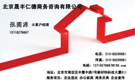 北京晟丰仁德商务咨询有限公司;大客户经理;地址：北京市海淀区丰慧中路7号新材料科技大厦811;电话：010-***...